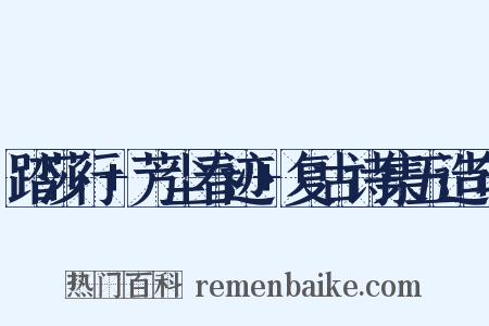 踏莎行+芳尘春迹+复古诗集五造句是什么意思的图片